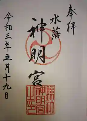 神明社の御朱印