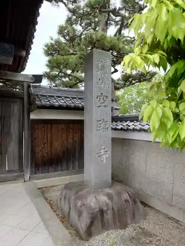 空臨寺の{uncategorized: "未分類", other: "その他", undefined: "問題あり", building: "その他建物", grave: "お墓", sacred_gate: "鳥居", guardian: "狛犬", statue: "像", buddha: "仏像", history: "歴史", nature: "自然", garden: "庭園", animal: "動物", pagoda: "塔", temizu: "手水舎", mountain_gate: "山門・神門", sanctuary: "本殿・本堂", subordinate: "末社・摂社", art: "芸術", scenery: "景色", jizo: "地蔵", ema: "絵馬", goshuin: "御朱印", omikuji: "おみくじ", items: "授与品その他", amulet: "お守り", goshuincho: "御朱印帳", eats: "食事", festival: "お祭り", votive_dance: "神楽", shichigosan: "七五三参", wedding: "結婚式", experience: "体験その他", initially: "初詣", around: "周辺", anti_infection: "感染症対策"}