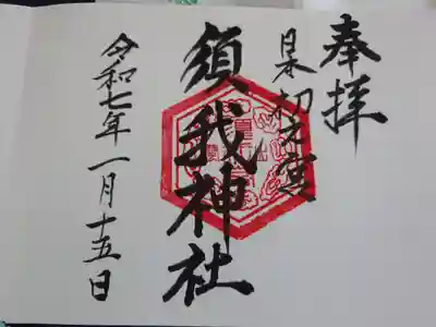 特別な御朱印帳には特別な御朱印を。
記念すべき最初の御朱印です。