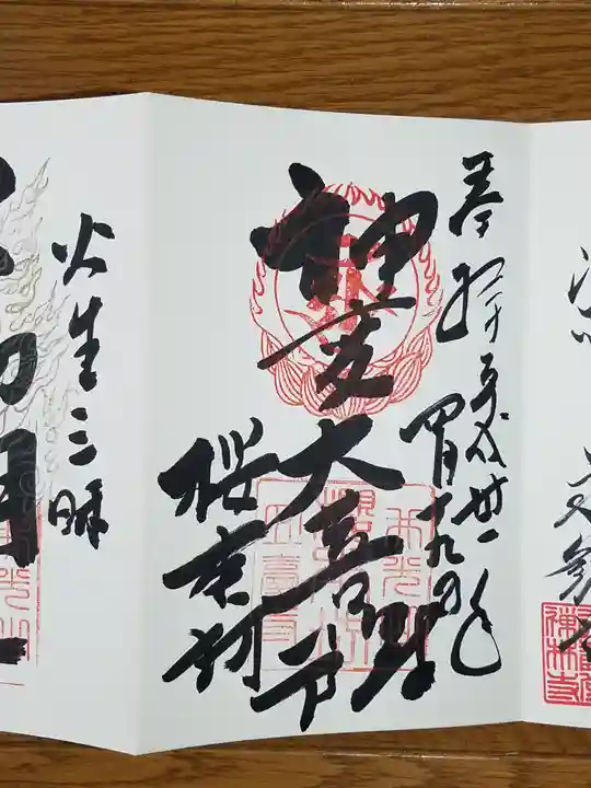 櫻本坊の御朱印