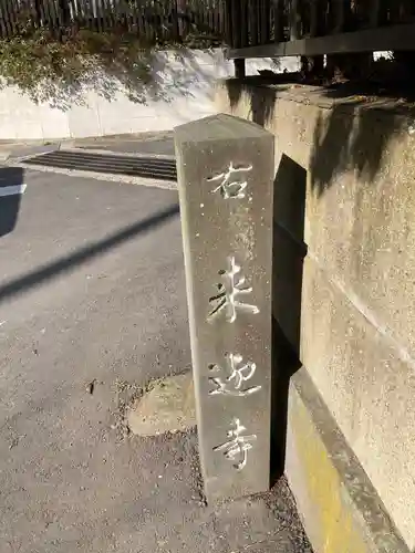 来迎寺（西御門）のその他建物