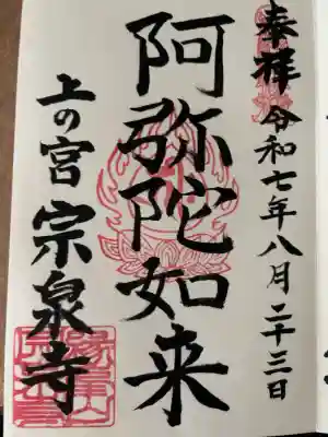 宗泉寺の御朱印