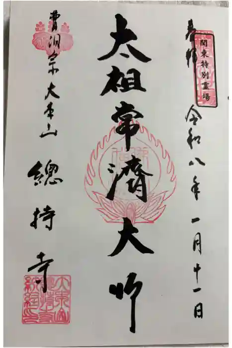 総持寺の御朱印