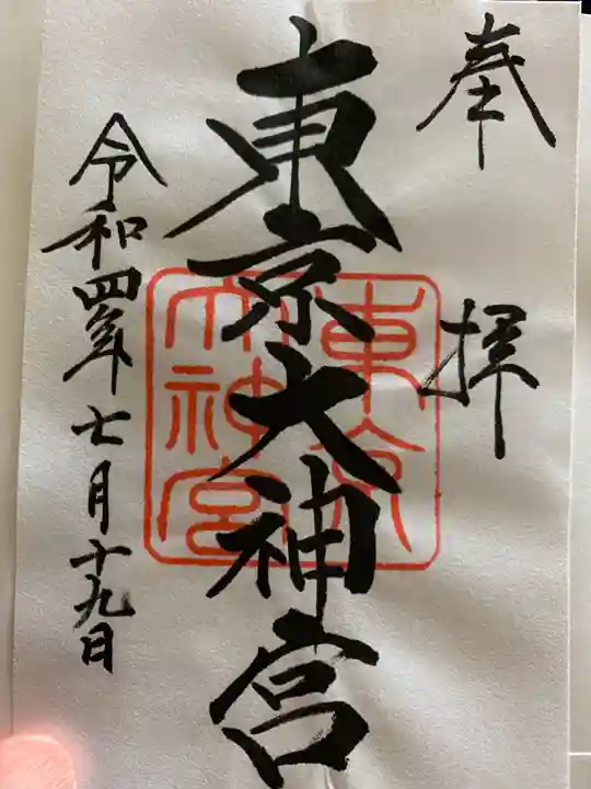 靖國神社の御朱印