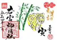若宮神明社の御朱印