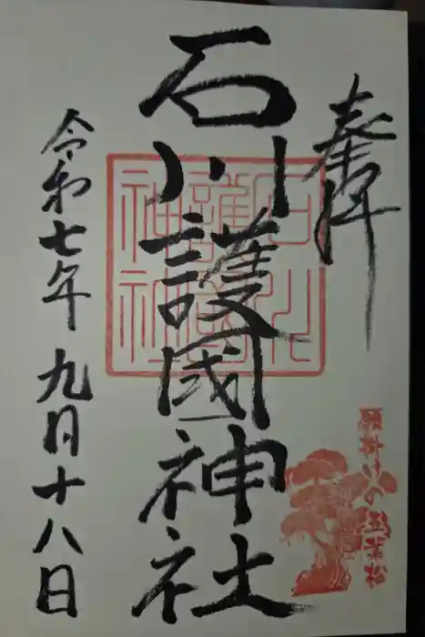 石川護國神社の御朱印