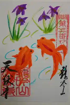 天猷寺の御朱印