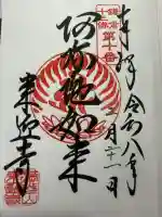 来迎寺(西御門)の御朱印