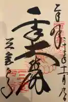 三室戸寺の御朱印
