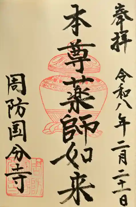 周防国分寺の御朱印