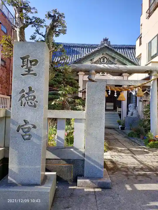 聖徳宮(東京都)