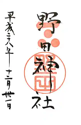 野田神社の御朱印