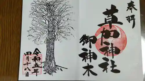 草加神社の御朱印