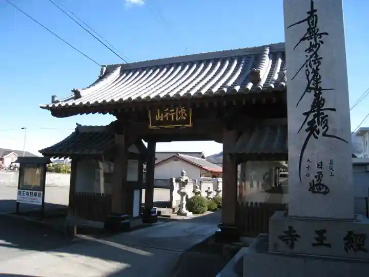 経王寺(山梨県)