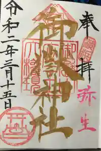 横浜御嶽神社の御朱印