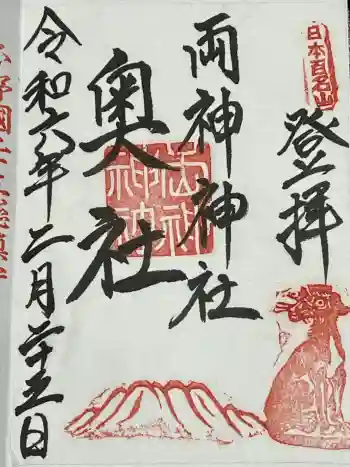 椋神社の御朱印 2024年02月