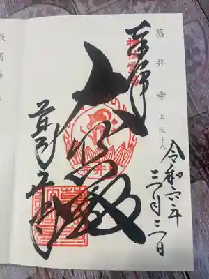 葛井寺(大阪府)