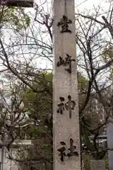 豊崎神社の建物その他