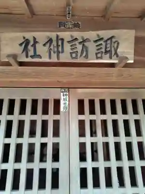  佐間諏訪神社 (埼玉県)