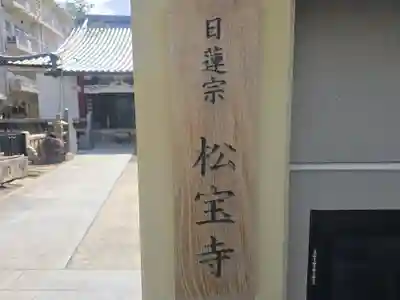 松宝寺(大阪府)