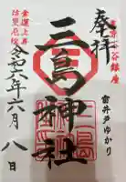 三島神社の御朱印