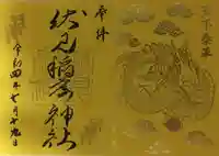 札幌伏見稲荷神社の御朱印