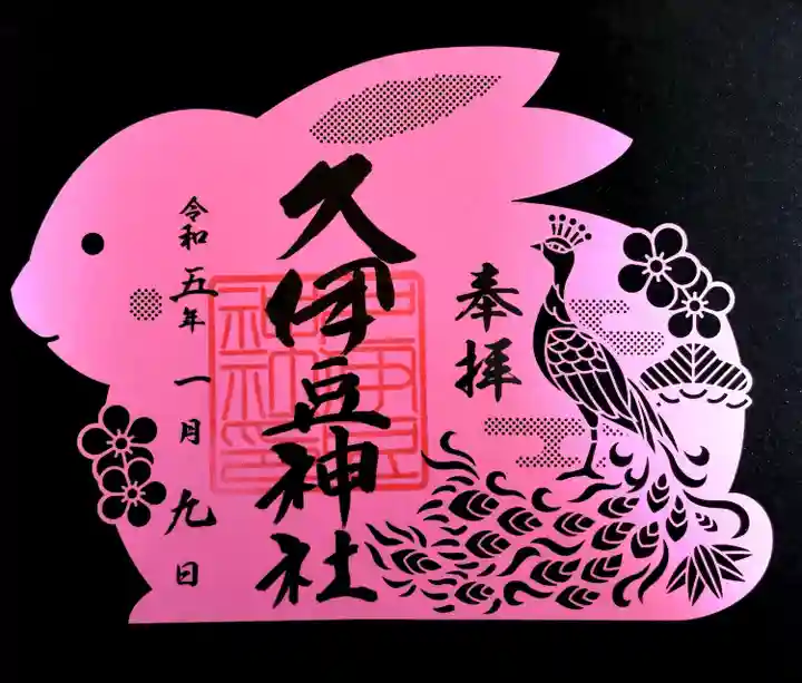 岩槻久伊豆神社(埼玉県)