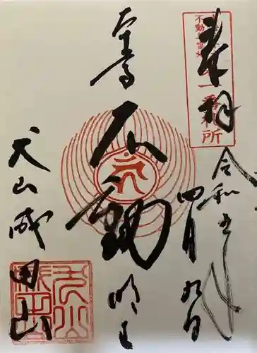 成田山名古屋別院大聖寺(犬山成田山)の御朱印