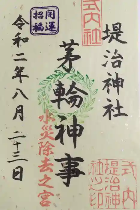 堤治神社の御朱印