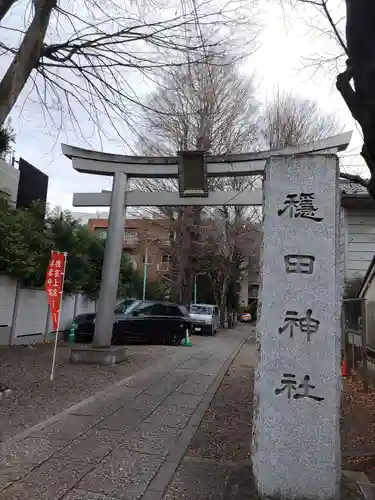穏田神社(東京都)