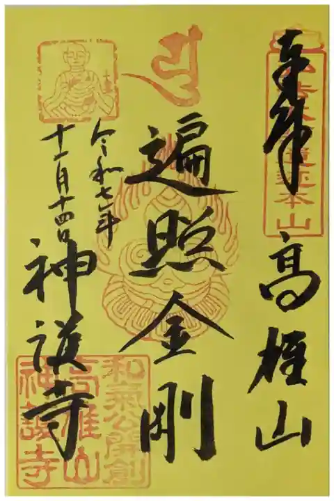 遍照金剛御朱印