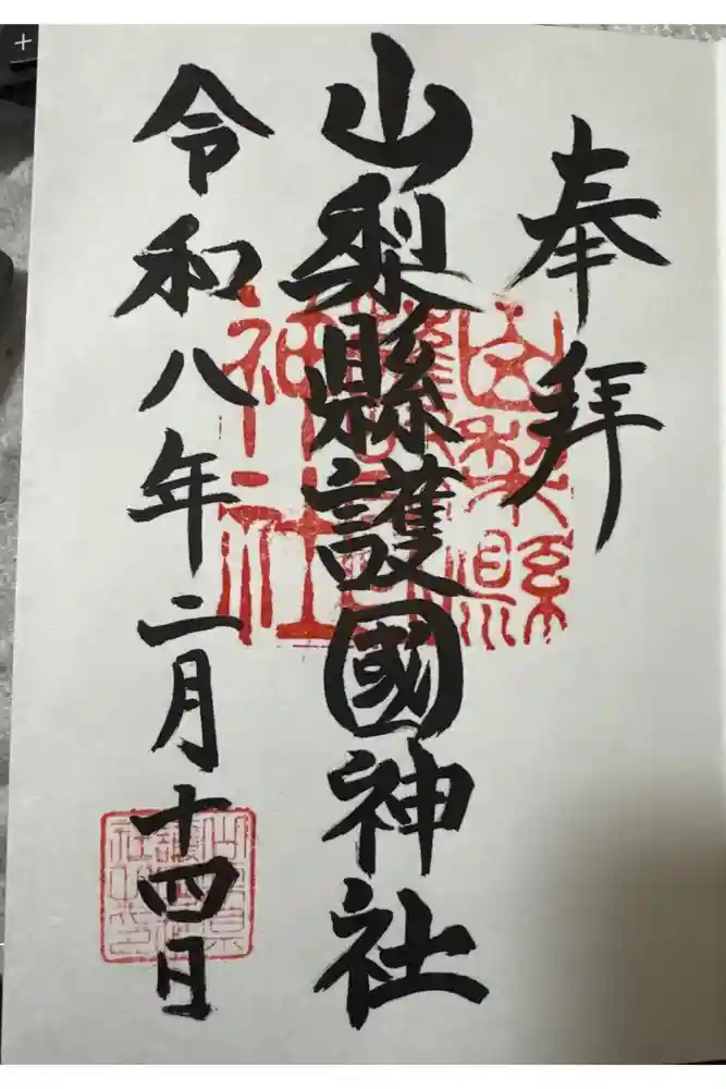 山梨縣護國神社の御朱印