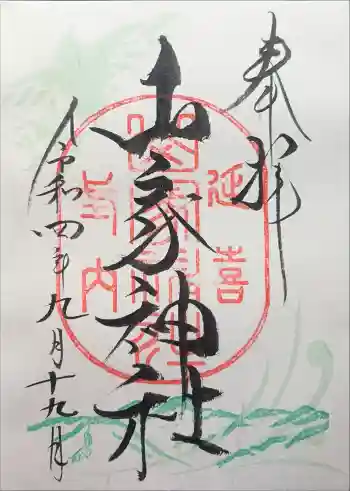 山家神社の御朱印 2022年09月
