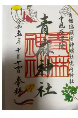 角館総鎮守 神明社の御朱印