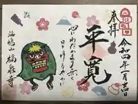 海嶋山 福泉寺(静岡県富士市)の御朱印