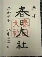 春日大社(奈良県)