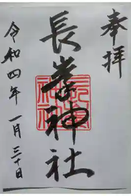 長峯神社の御朱印