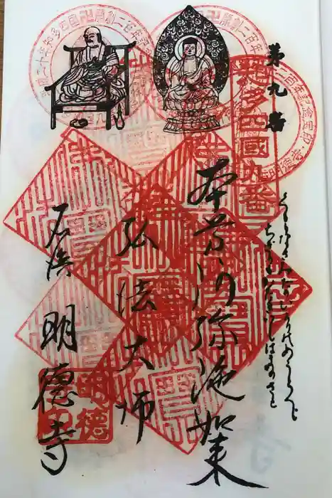 明徳寺の御朱印