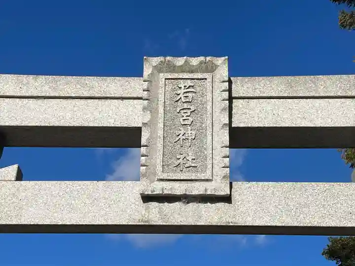 若宮神社(石田)(滋賀県)