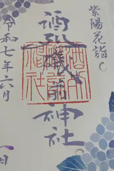 酒列磯前神社の御朱印