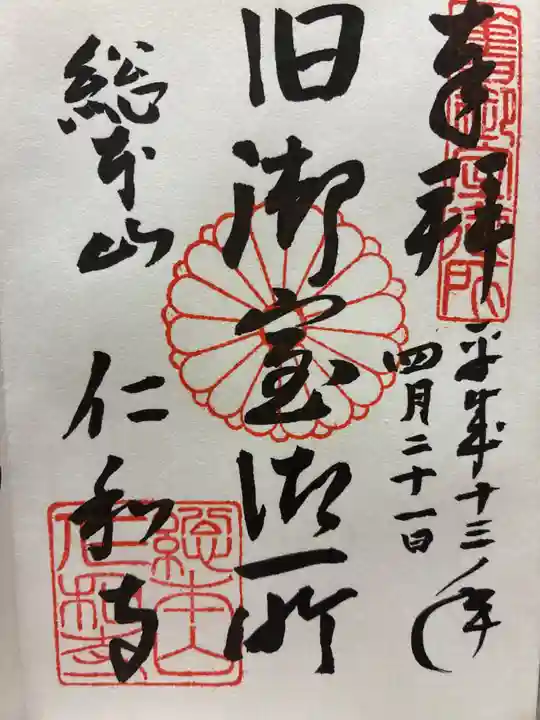 仁和寺の御朱印