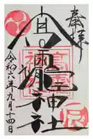 高靇神社の御朱印