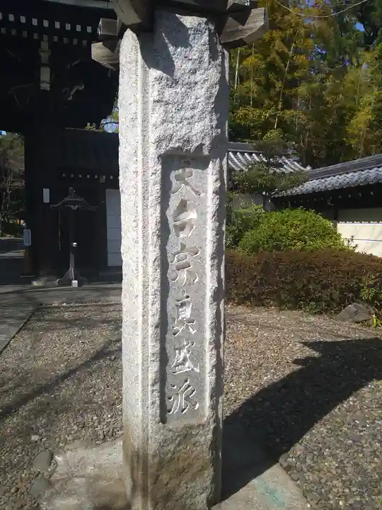 真盛寺(東京都)