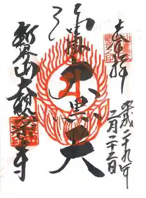 大観密寺の御朱印