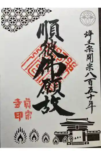 貞宗寺の御朱印 2023年12月