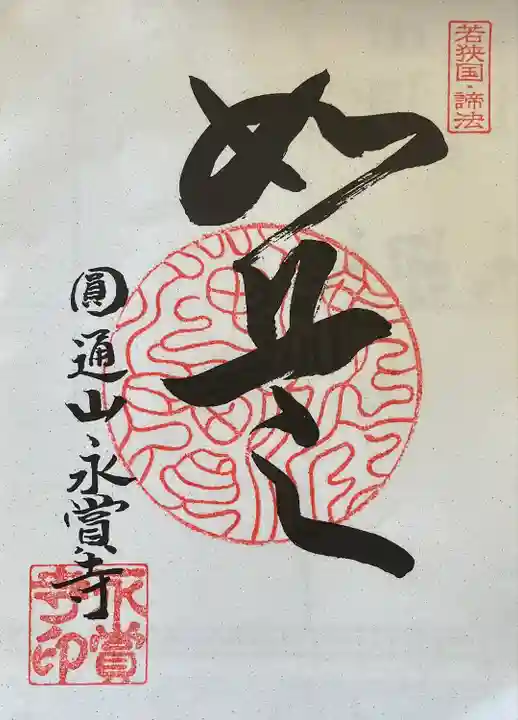 永賞寺の御朱印