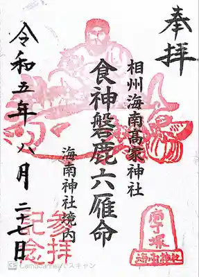 海南神社(神奈川県)