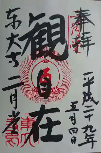 東大寺の御朱印