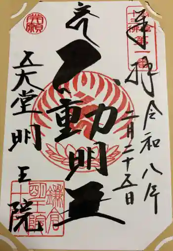 明王院の御朱印 2026年02月