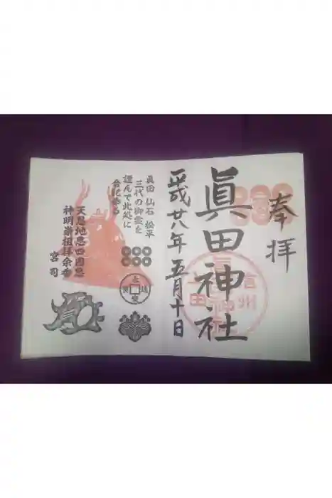 眞田神社の御朱印